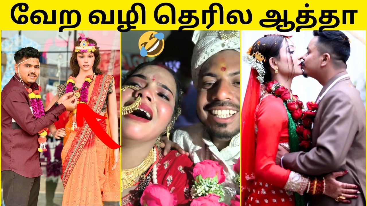 💥90S KIDS வேதனையா இருந்தாலும் வேதனையாதா இருக்கு😔|🙈திருமணத்தில் நடந்த தாறுமாறான காமெடி சம்பவங்கள்🤣