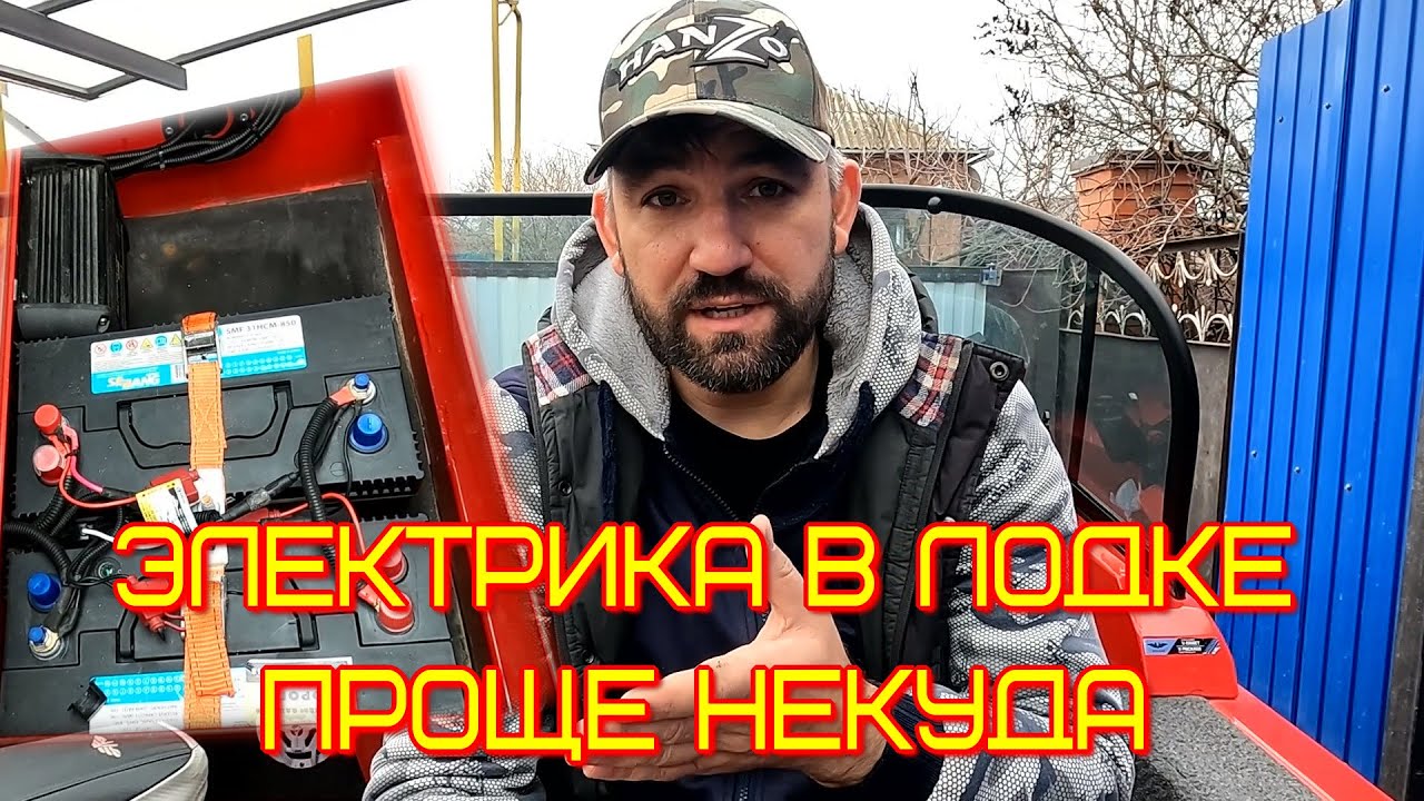электропитание лодки, аккумуляторы, зарядки, подключение эхолотов, оборудования и носового мотора