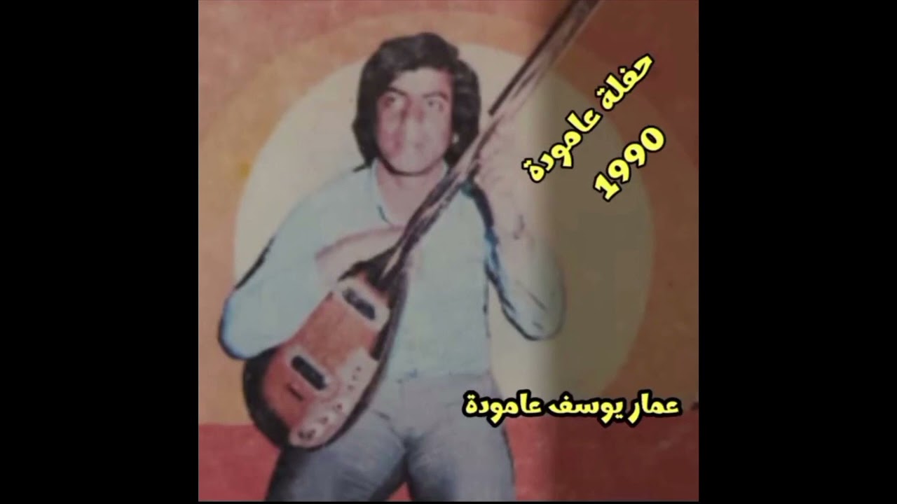 عبد القادر سليمان حفلة عامودا 1990/شيخاني كوجري Ebd qadier seliman dilana sêxani u koçeri