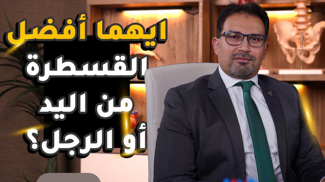 ايهما أفضل القسطرة من اليد أو الرجل ؟