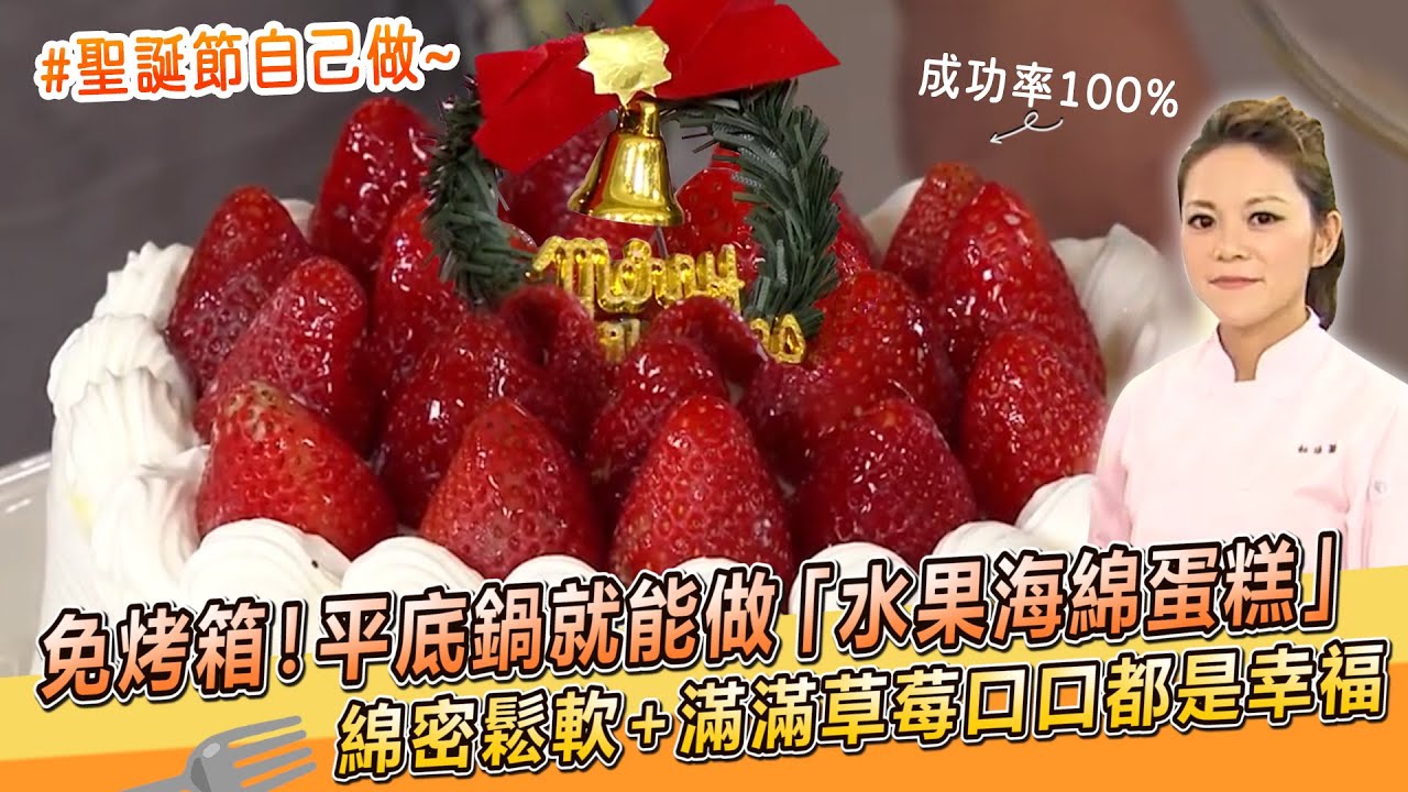 免烤箱！平底鍋就能做「水果海綿蛋糕」綿密鬆軟+滿滿草莓口口都是幸福【料理美食王】防疫菜單｜杜佳穎老師