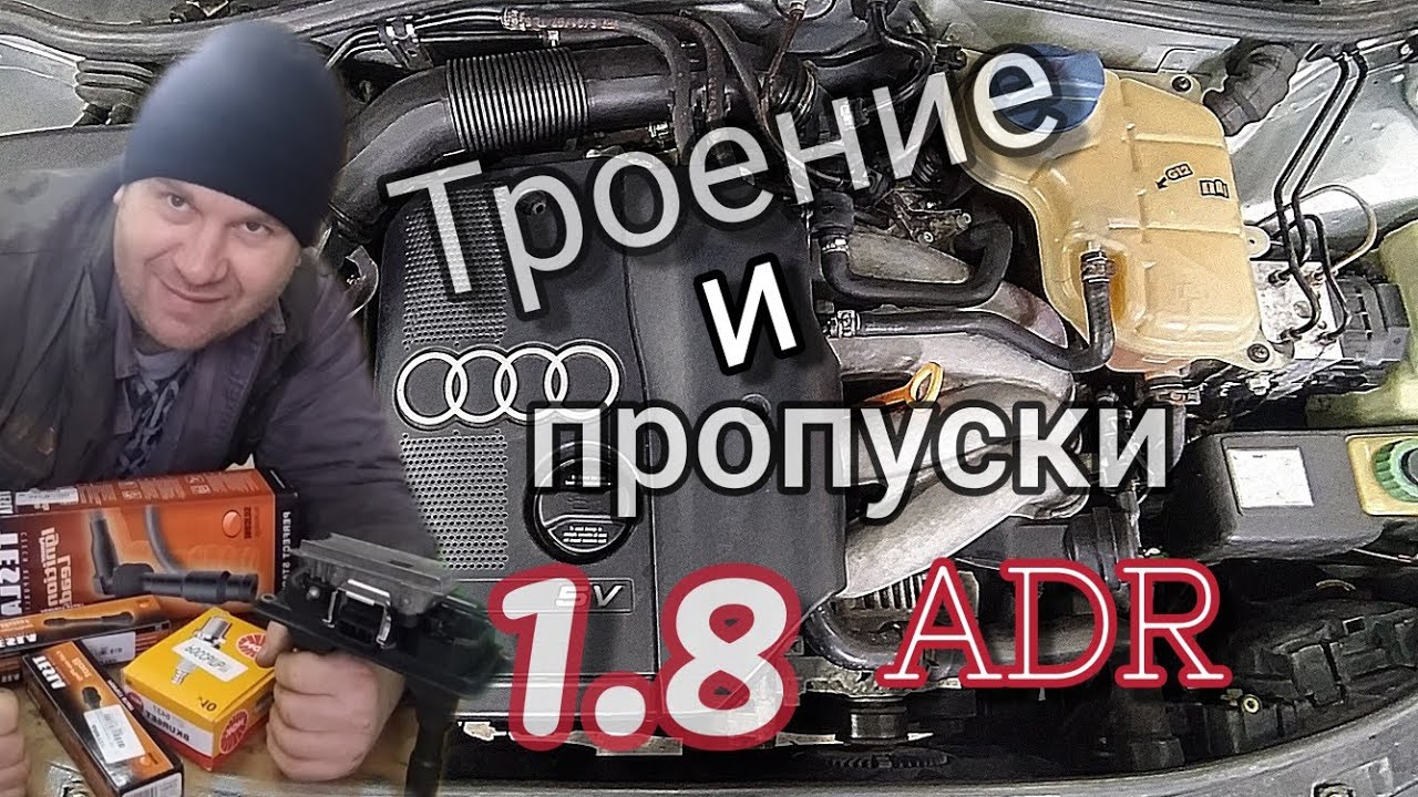 Троение и пропуски зажигания Audi A4 с мотором ADR