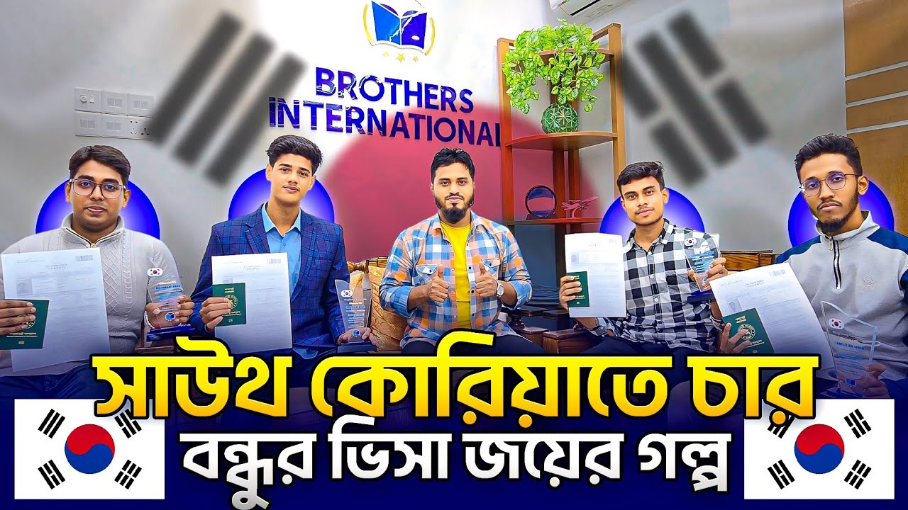 Kyungdong University তে EAP Program December Intake 2025 এ চার বন্ধুর ভিসা জয়ের গল্প। 