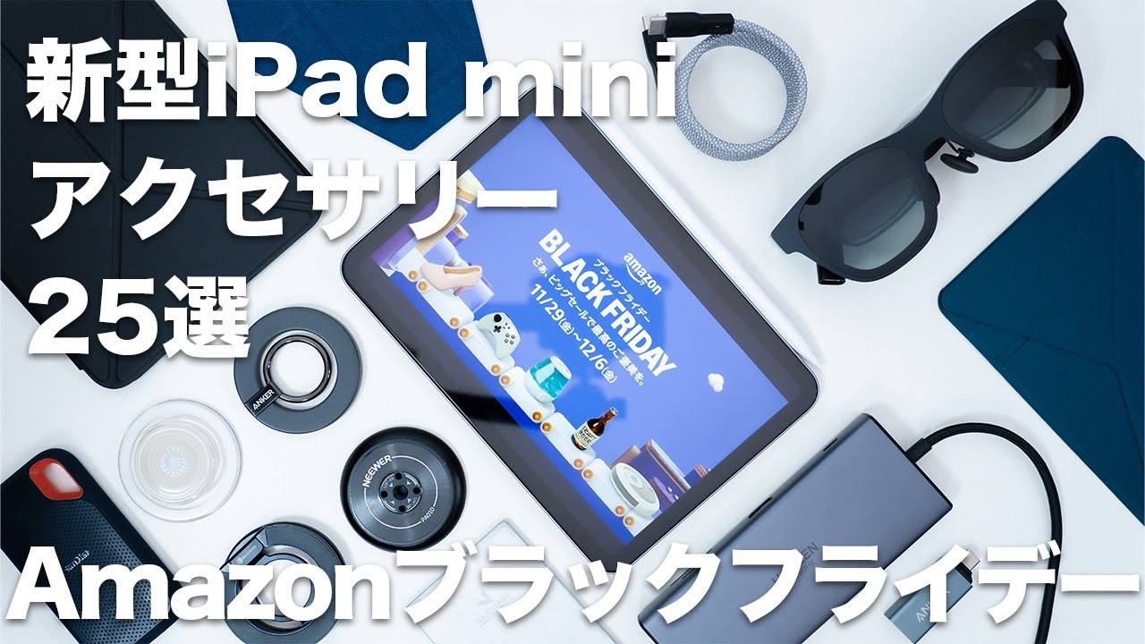 【Amazonブラックフライデー2024】新型iPad miniのアクセサリーをセールでお得にそろえよう｜購入必須のおすすめアクセサリー25選｜A17 Pro・レビュー・ガジェット