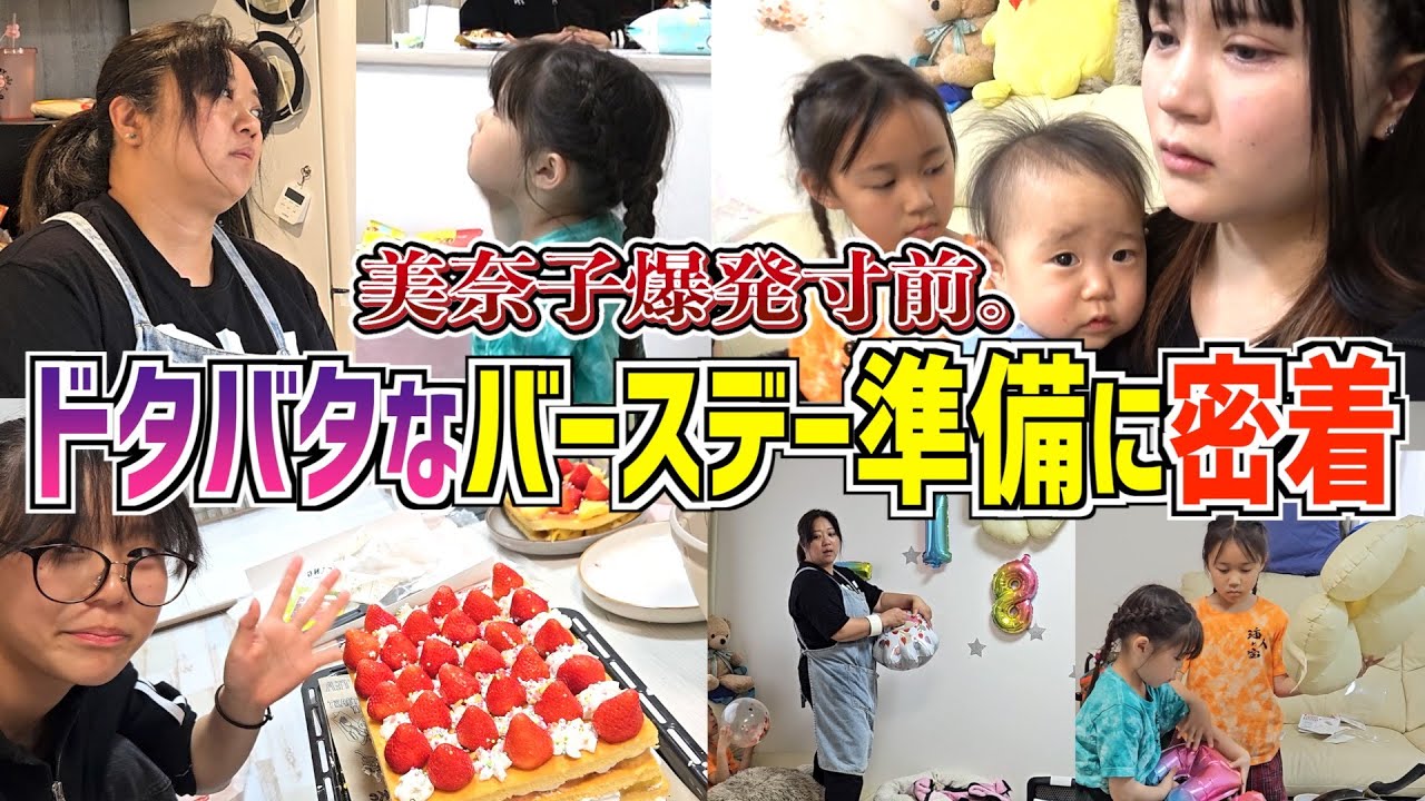 【ドタバタ密着】サプライズバースデー準備が修羅場に！？限界間近の美奈子、爆発5秒前ww