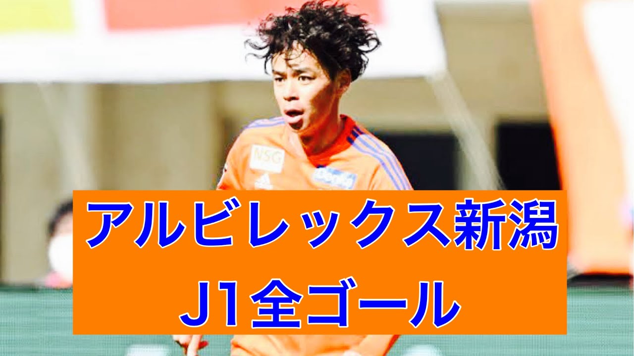 【ゴール集】アルビレックス新潟　2023J1全ゴール集