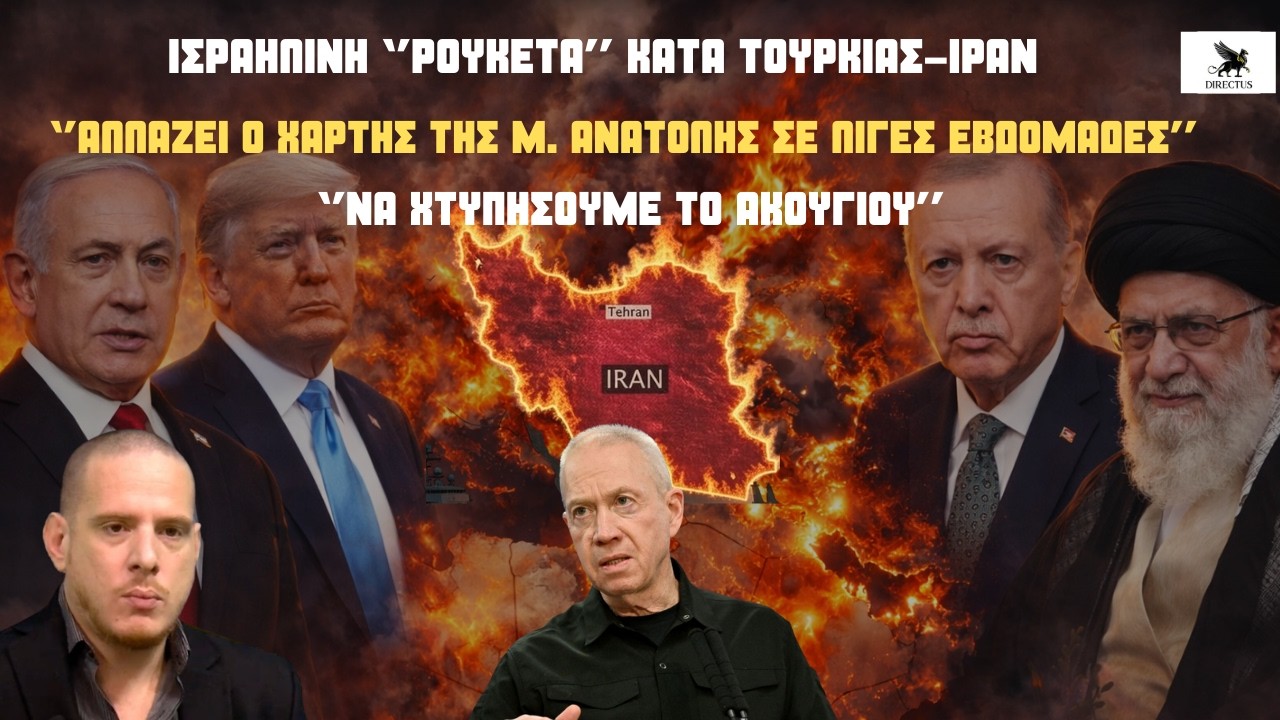 &Iota;&sigma;&rho;&alpha;&eta;&lambda;&iota;&nu;ή ''&beta;ό&mu;&beta;&alpha;'' &kappa;&alpha;&tau;ά &Tau;&omicron;&upsilon;&rho;&kappa;ί&alpha;&sigmaf;-&Iota;&rho;ά&nu;: ''&Alpha;&lambda;&lambda;ά&zeta;&epsilon;&iota; &omicron; &chi;ά&rho;&tau;&eta;&sigmaf; &tau;&eta;&sigmaf; &Mu;.&Alpha;&nu;&alpha;&tau;&omicron;&lambda;ή&sigmaf; &sigma;&epsilon; &lambda;ί&gamma;&epsilon;&sigmaf; &epsilon;&beta;&delta;&omicron;&mu;ά&delta;&epsilon;&sigmaf;''