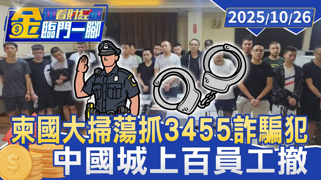 柬國大掃蕩抓3455詐騙犯 中國城上百員工撤【#金臨門一腳 看財經】20251026 #金臨天下 #柬埔寨 #西哈努克 #中國城 #詐騙集團 #詐騙