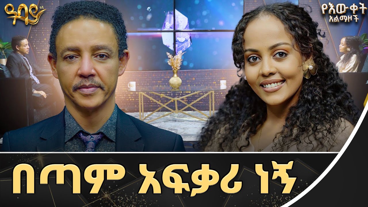 የመጀመሪያ የፍቅር ህይወቴ 12ኛ ክፍል ነው | ጋዜጠኛ ጵንኤል | ዶ/ር ወዳጄነህ | የእውቀት አልማዞች | Abbay TV-ዓባይ ቲቪ - Ethiopia