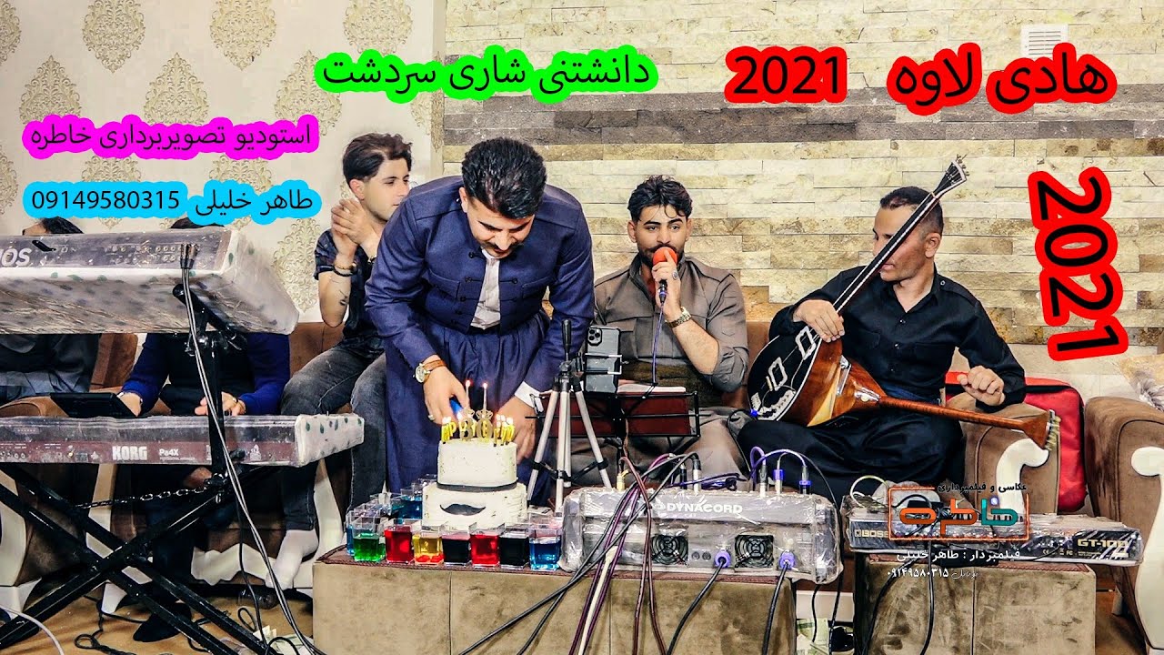 هادی لاوه دانشتنی مسعودی کونه مشکه ۲۰۲۱  #خاطره #طاهر خلیلی #هادی لاوه #خاطره فیلم