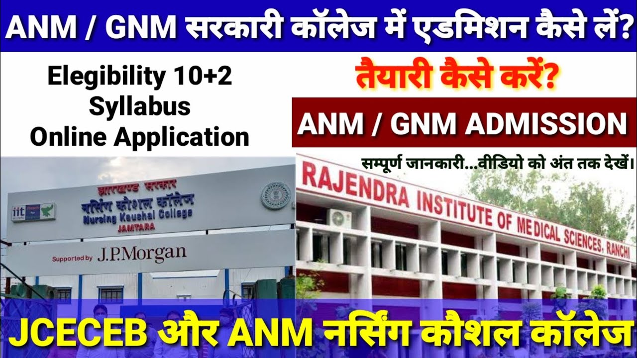 सरकारी ANM/GNM कॉलेज में एडमिशन कैसे लें? || ANM Syllabus || ANM Online apply || ANM Qualification