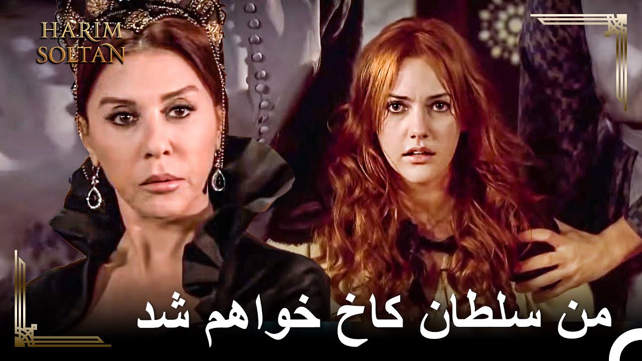 جنگِ والده سلطان و الکساندرایِ کنیز آغاز شد | حريم سلطان