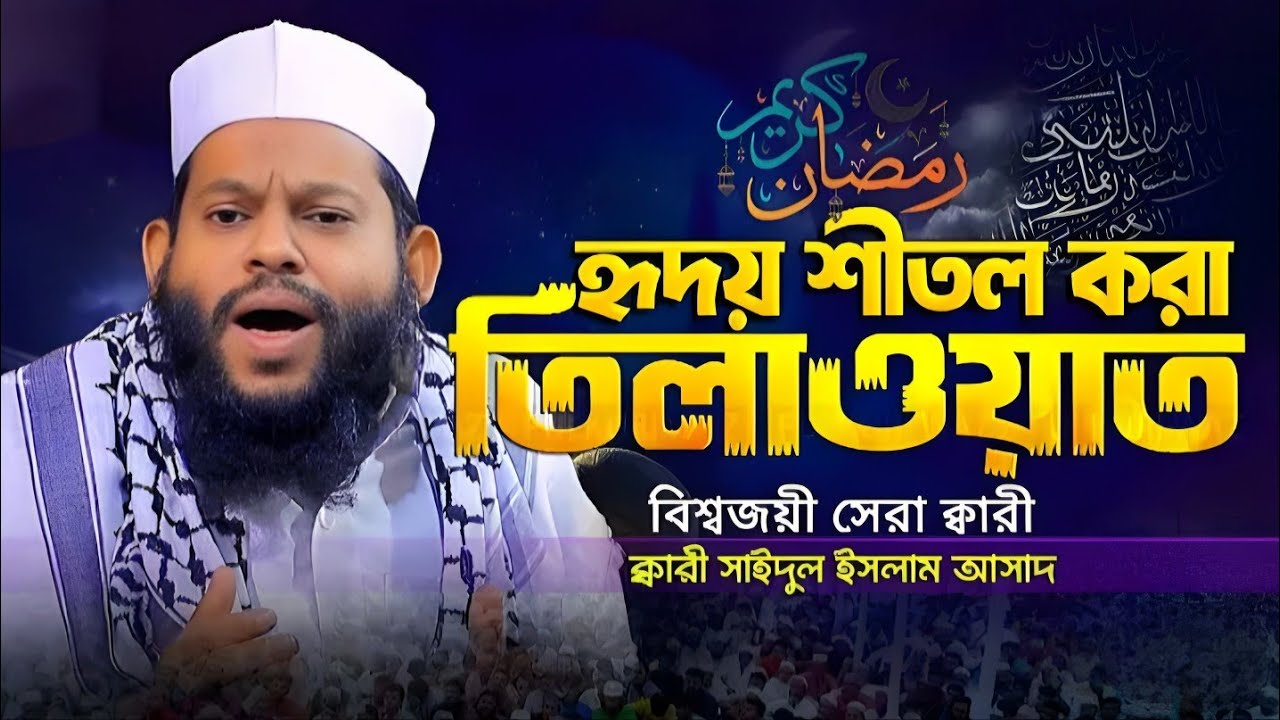 Qari Saidul Islam Asad Quran Tilawat | Most Beautiful & Emotional Recitation  