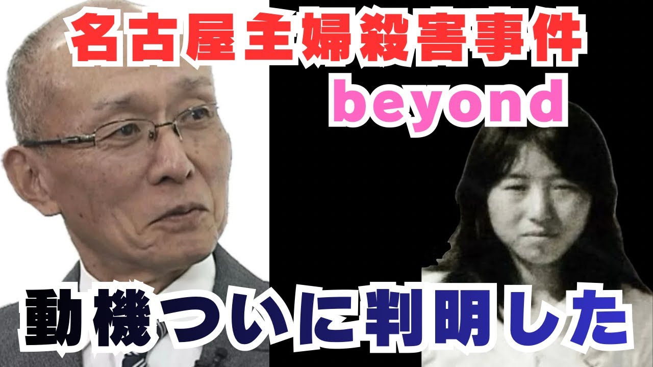 動機が浮かび上がった‼️安福久美子の動機不明の謎解明した【名古屋主婦殺害事件】