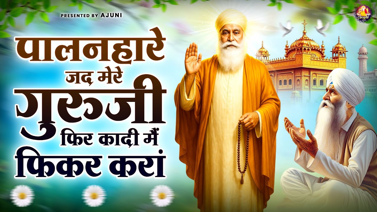 पालनहारे जद मेरे गुरूजी फिर कादी मैं फिकर करां | Waheguru Ji Bhajan | Guru Nanak