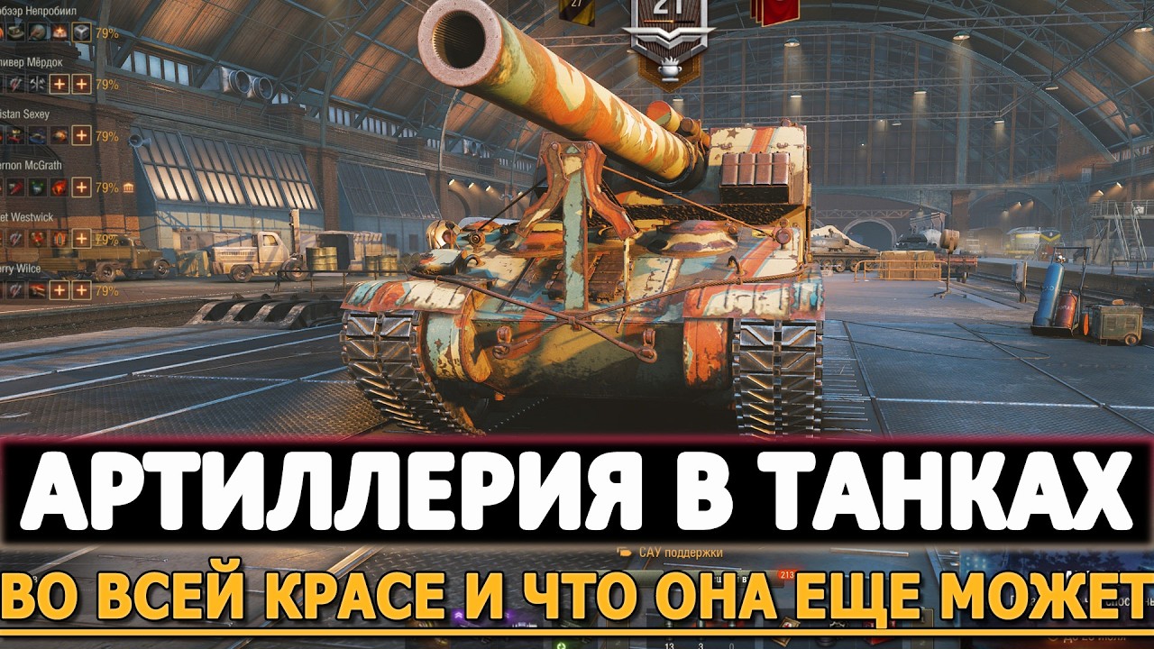 Артиллерия в Танках - во всей красе и что она еще может.