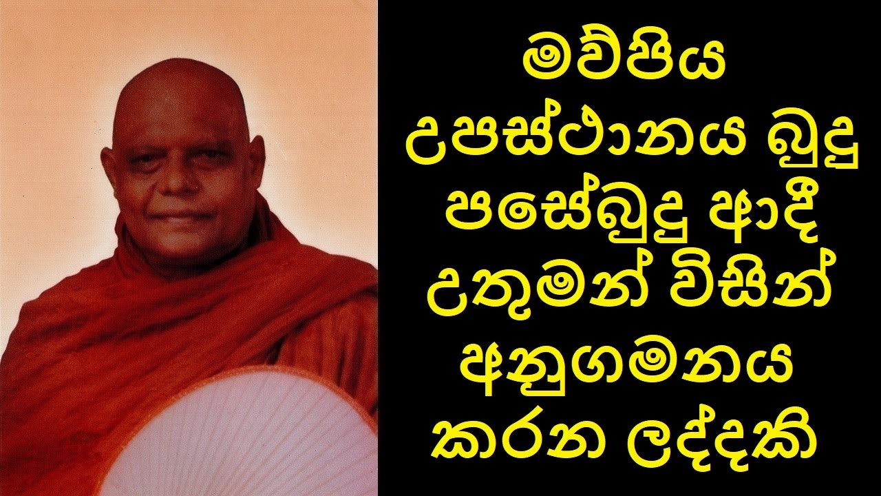 Looking After Parents  - මව්පිය උපස්ථානය බුදු පසේබුදු ආදී උතුමන් විසින් අනුගමනය කරන ලද්දකි