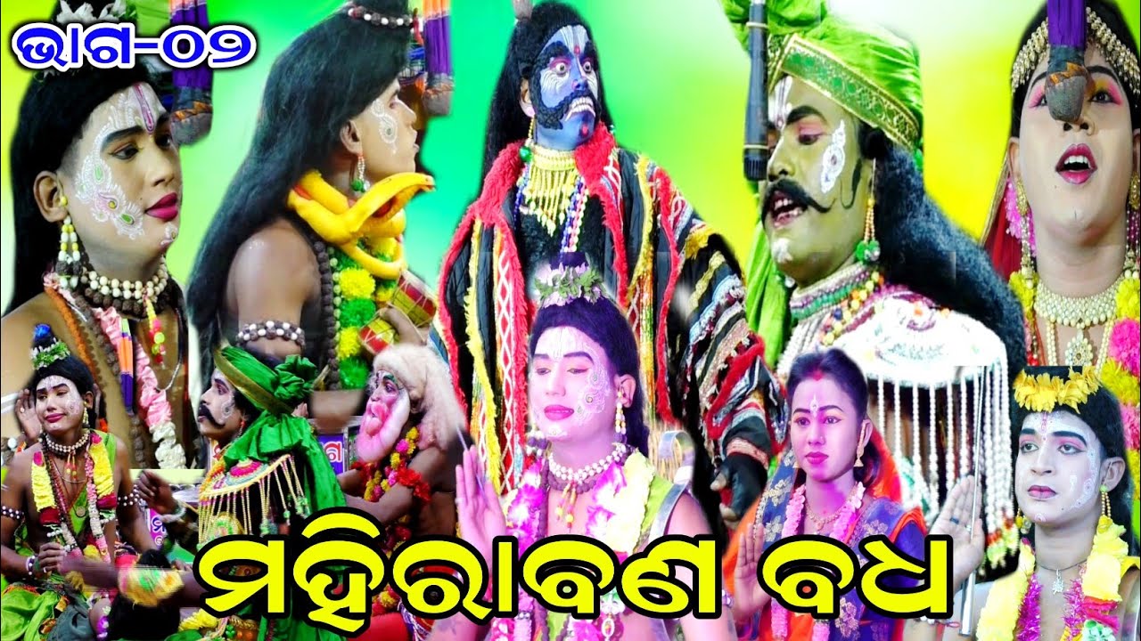 ମହିରାବଣ ବଧ - Mahi Rabana Badha | Part-02 | Odia Ramalila | jatra Maninaga | Ranapur | Rama Nataka