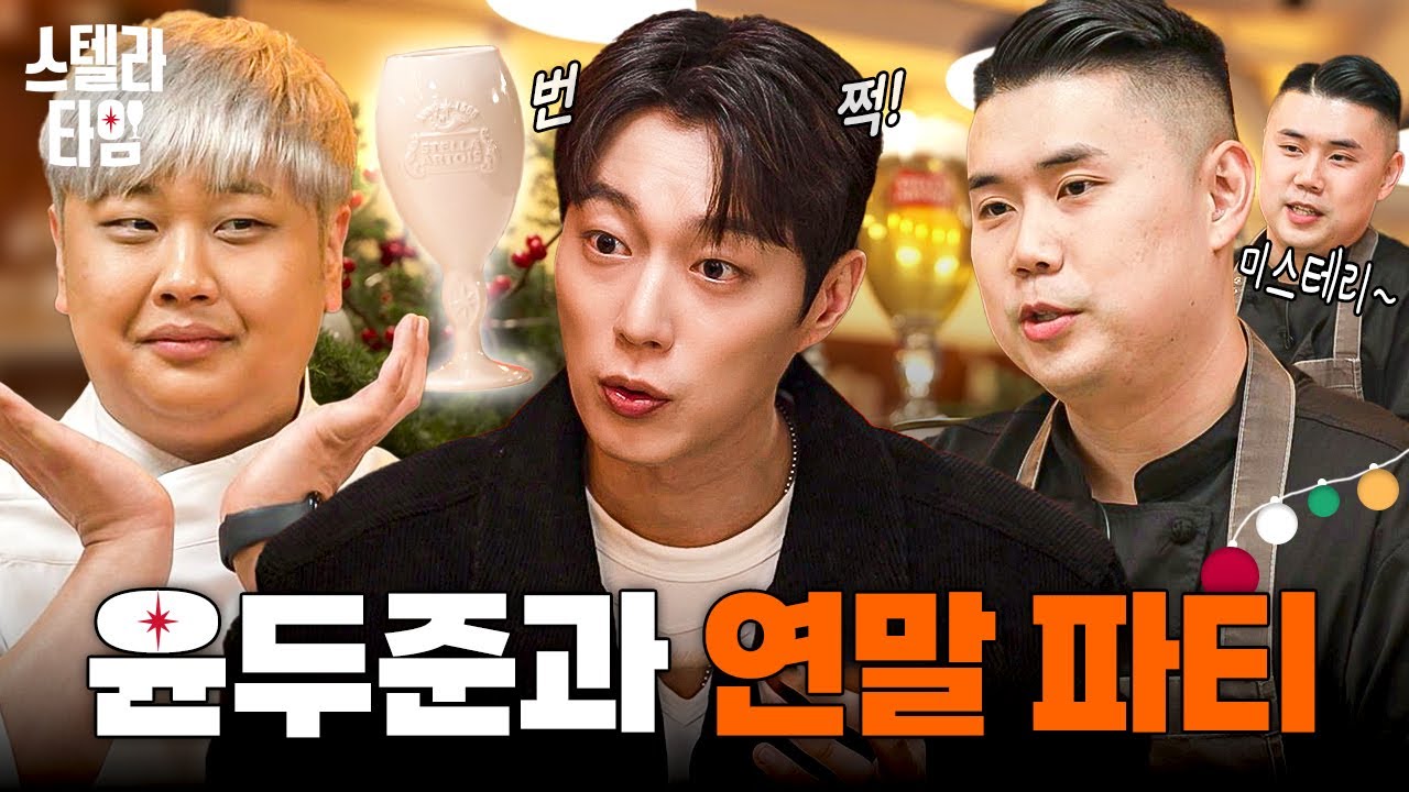 EP6. 입맛이 두준두준💞 윤두준과 함께하는 홀리데이 디너...★ | 권성준X윤남노 셰프의 스텔라 타임🍻