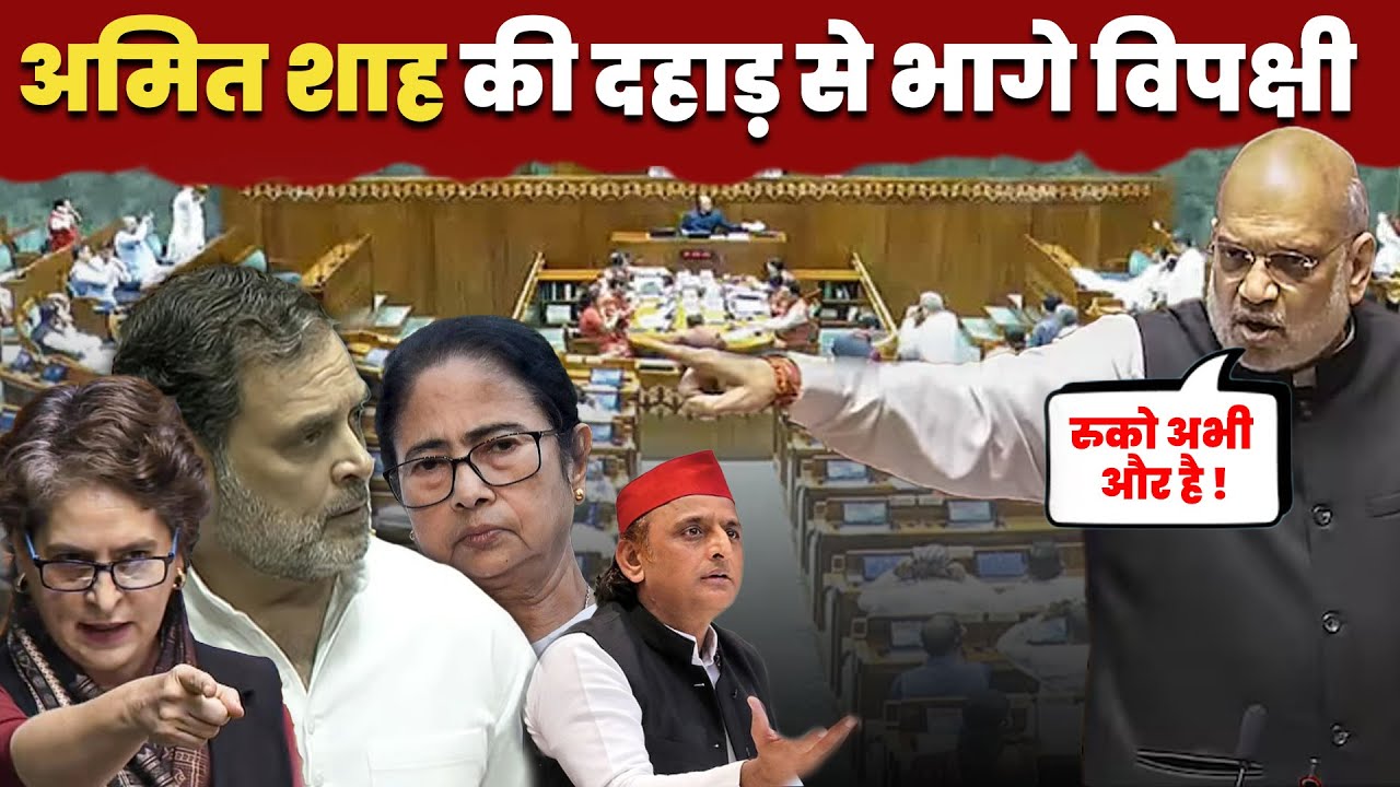 AMIT SHAH SPEECH: अमित शाह की दहाड़ से भागे विपक्षी ! #janpath #amitshah #sansadlive #loksabha #news