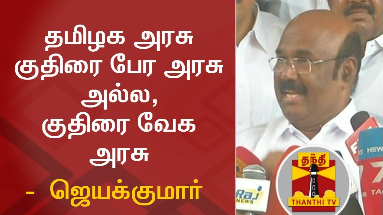 Ours is 'Horsepower' Government not 'Horse-trading' - Minister Jayakumar | Thanthi TV