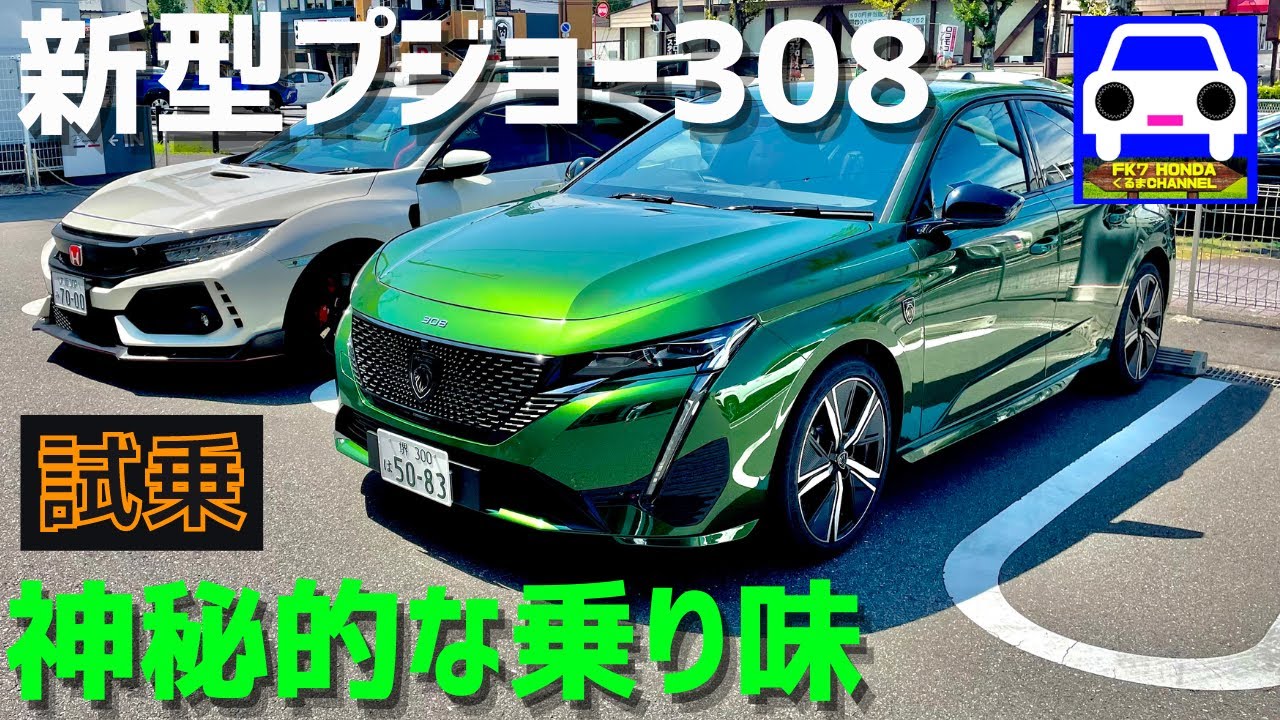 【新型プジョー308】試乗すれば分かる神秘的な猫足感！PEUGEOT★ABARTH★208★406★407★FK8★シビックハッチバック★FK7 HONDAくるまCHANNEL