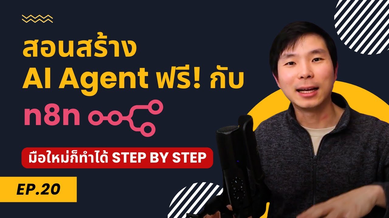 n8n เปลี่ยนงานซ้ำๆ ให้เป็นอัตโนมัติ | สอนตั้งแต่ 0 จนใช้งานได้จริง