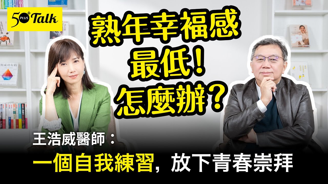 中年後幸福感會下降？王浩威醫師：放下青春崇拜，人生不同節奏都有樂趣  (ep.182)｜50+Talk