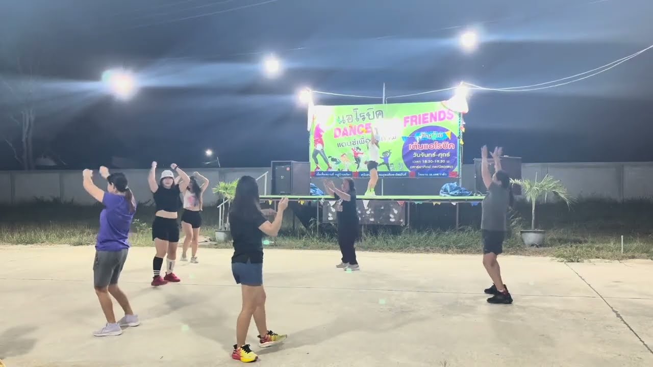 แอโรบิก Dance for friends #dance #ชวนเพื่อนเต้น #ออกกำลังกาย #เต้นง่ายๆ #relax 