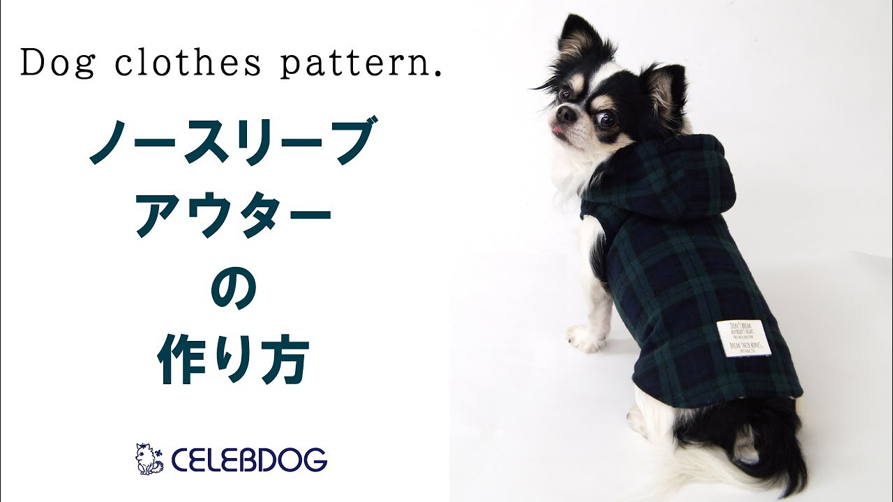 【型紙購入者様向け】ノースリーブアウターの作り方