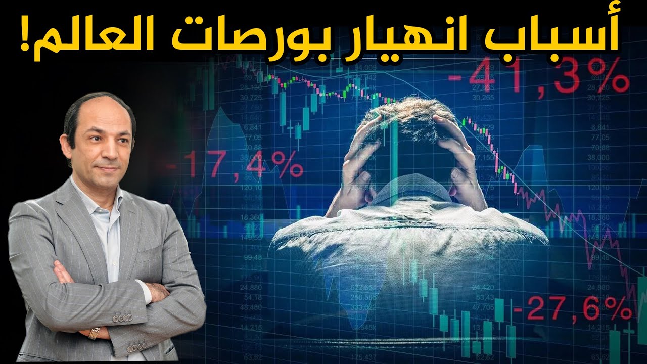 شبح الركود يهدد اقتصاد العالم و 3 أسباب كبدت الأسواق  6 تريليون دولار خسائر!