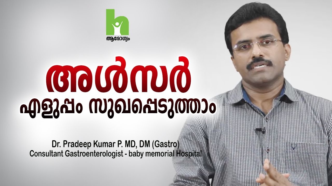 അൾസർ കാരണങ്ങളും ചികിത്സ രീതികളും | ulcer malayalam health tips