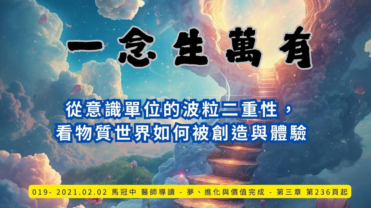 019.從意識單位的波粒二重性，看物質世界如何被創造與體驗    #創造#賽斯心法
