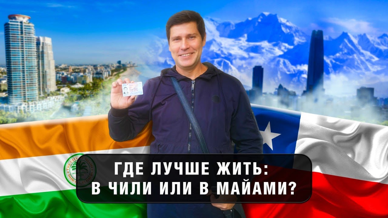 Программист из России о жизни в Чили! Где лучше жить - в Майами или в Чили? Отзывы Чили Кидз