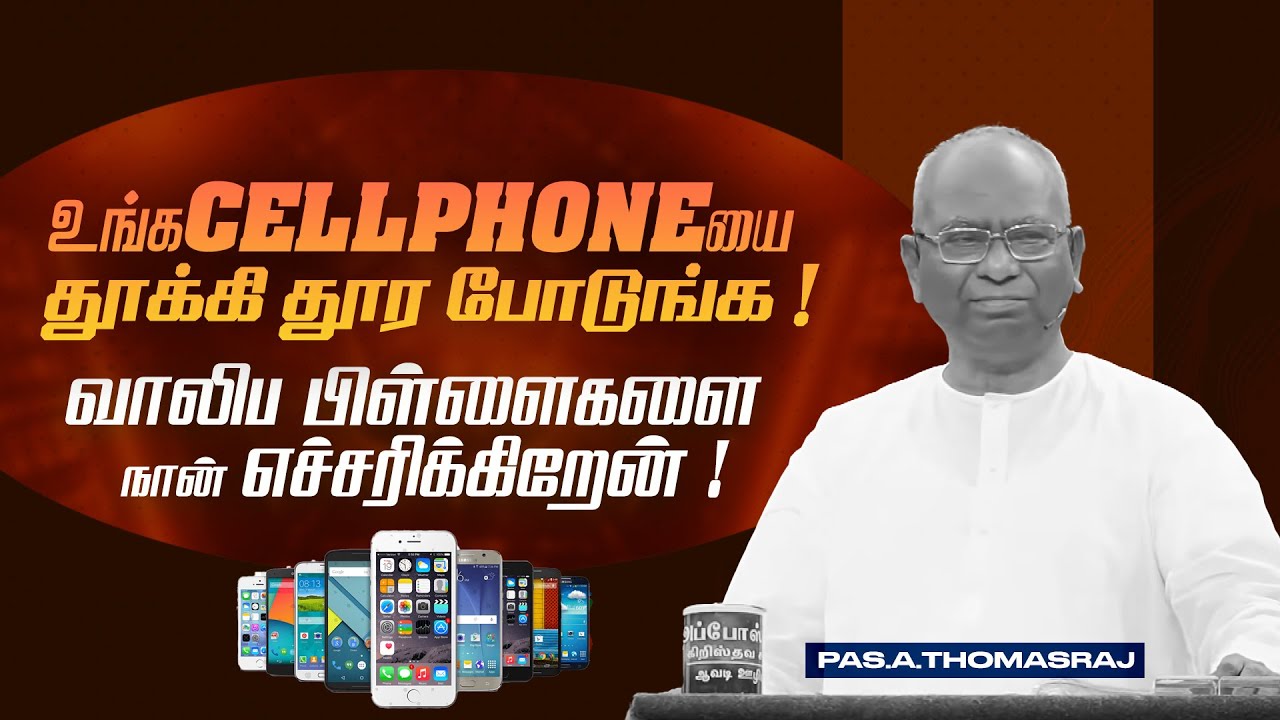 உங்க CELL PHONEயை தூக்கி தூர போடுங்க ! | Pas. A Thomasraj | Aca Avadi | July 18, 2023
