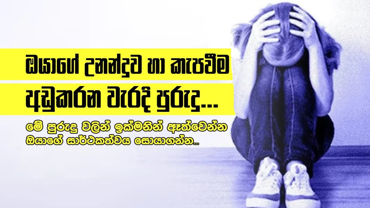 ඔයාගෙ උනන්දුව සහ කැපවීම අඩු කර දමන වැරදි පුරුදු!