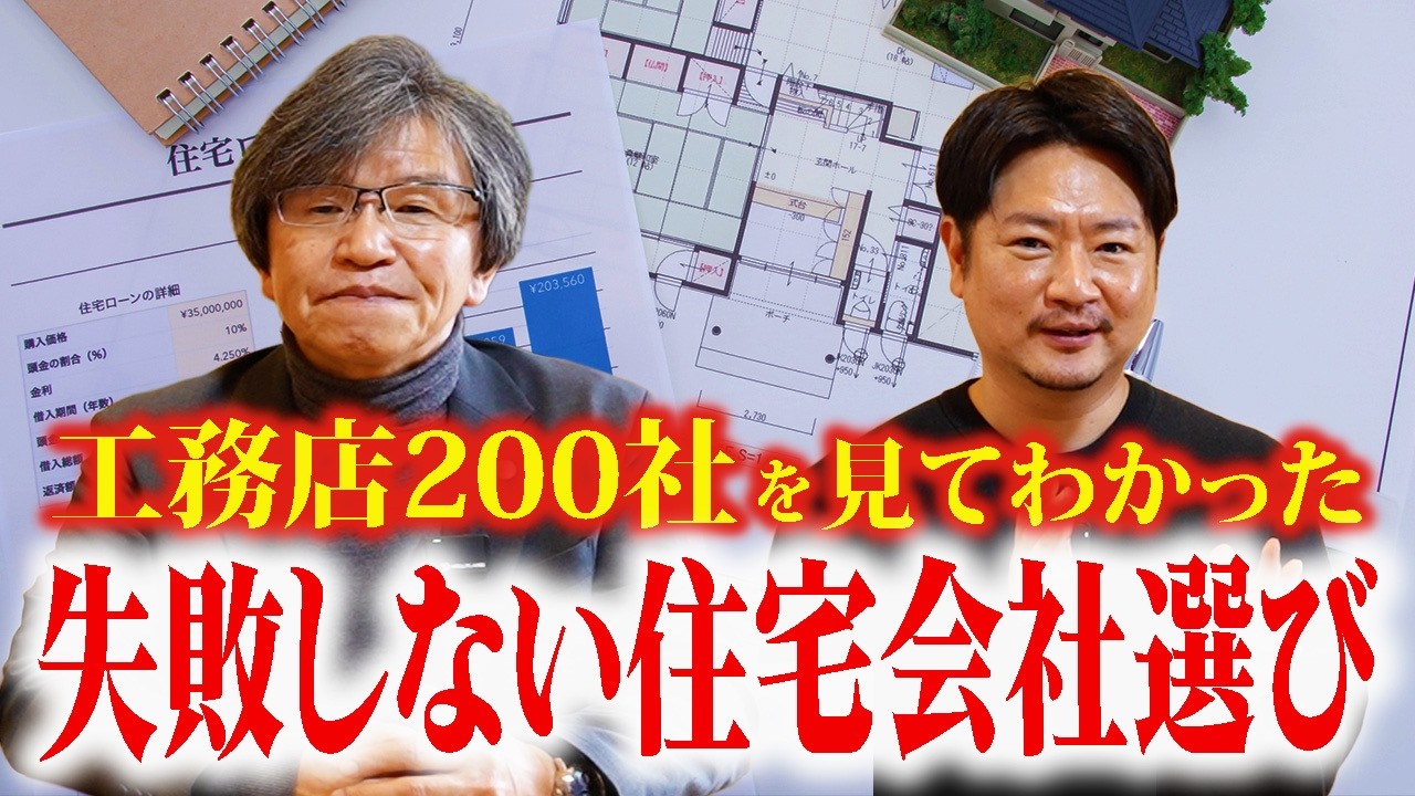 【本音対談】失敗しない住宅会社選び プロが語る家づくりのポイント