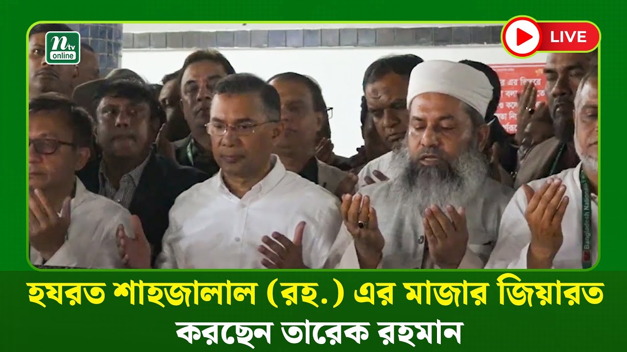 🔴LIVE : হযরত শাহজালাল (রহ.) এর মাজার জিয়ারত করছেন তারেক রহমান