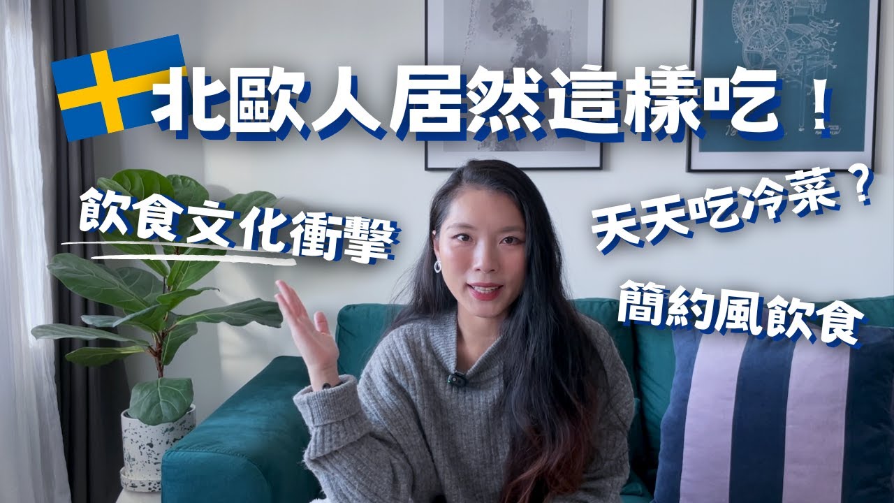 北歐的飲食文化跟台灣差很大｜Swedish Food Culture｜瑞典🇸🇪飲食文化｜Eng Sub