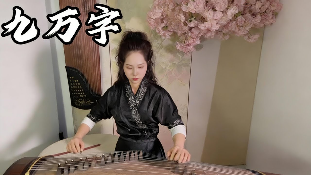 九萬字ninety thousand words#music #classical #guzheng