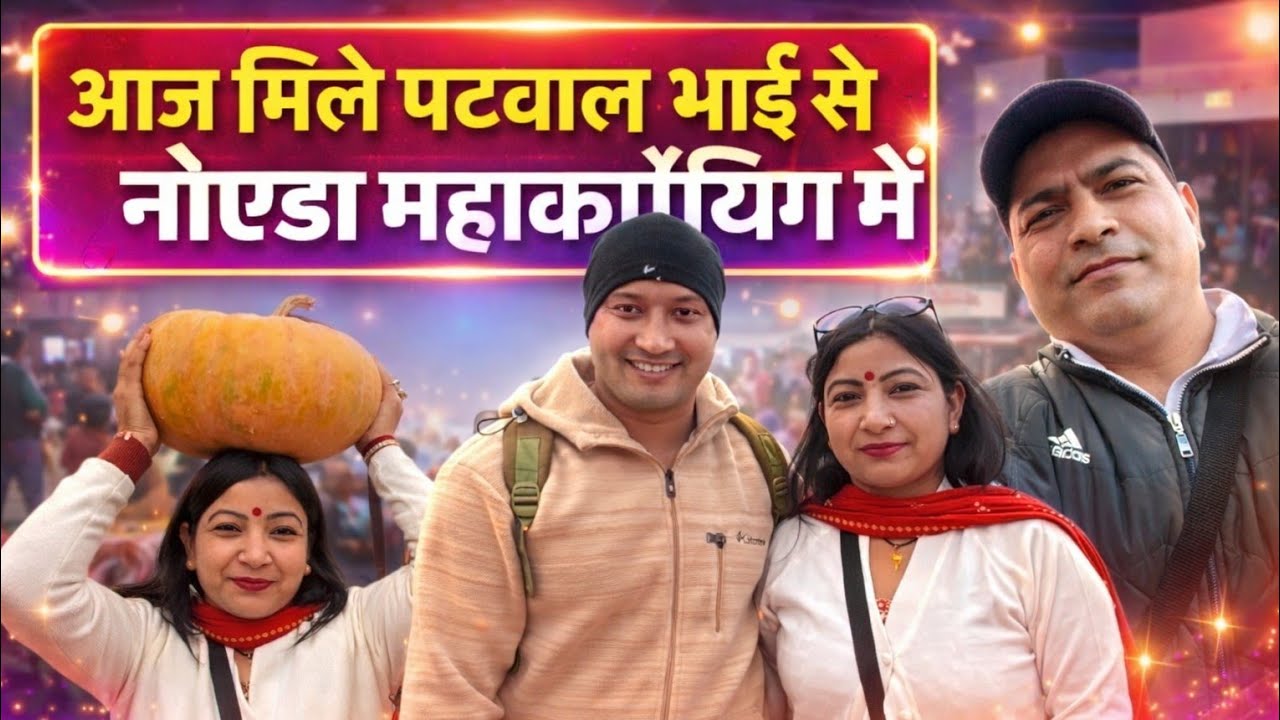 ￼ आज गये महाकौथिग मेला नोएडा सेक्टर 21❤️🙏🏻