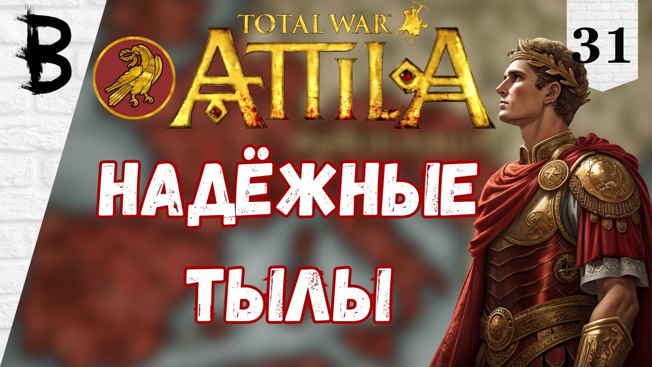 Total War: Attila Западная Римская Империя #31 