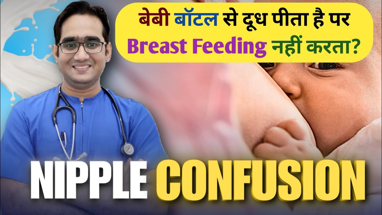 बेबी ब्रेस्टफीडिंग नहीं करता सिर्फ बॉटल से दूध पीता है | Nipple Confusion in Hindi | Dr Md Noor Alam