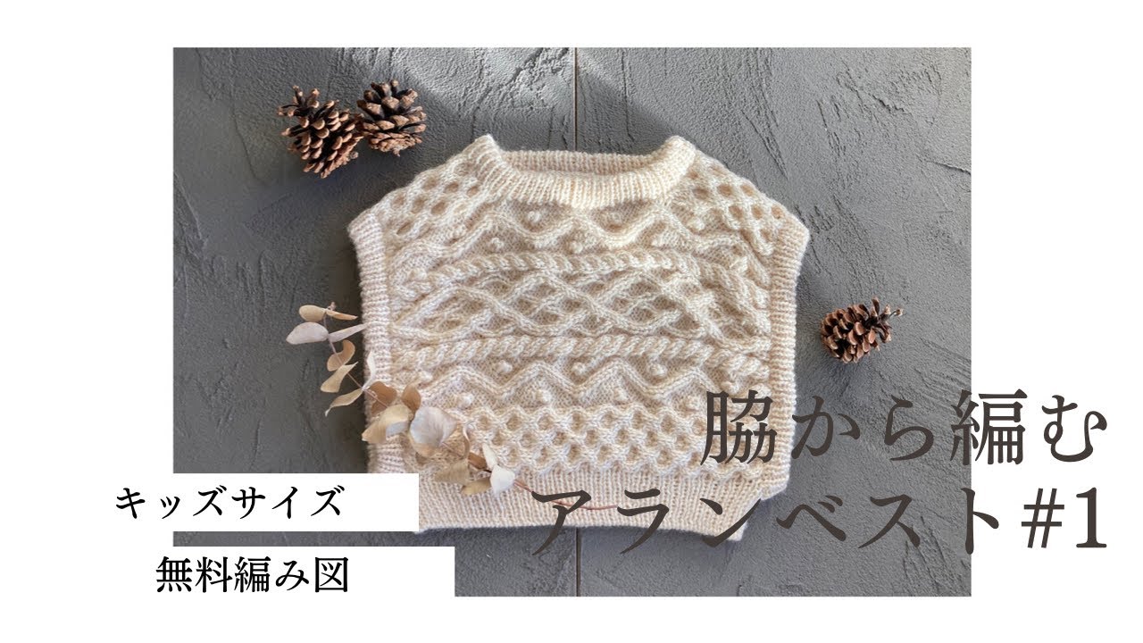 脇から編むアランベスト 1  編み方
