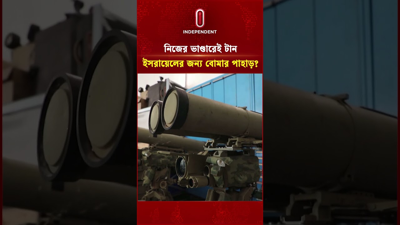 নিজের ভাণ্ডারেই টান, ইসরায়েলের জন্য বো মার পাহাড়? | US-Israel | Independent TV