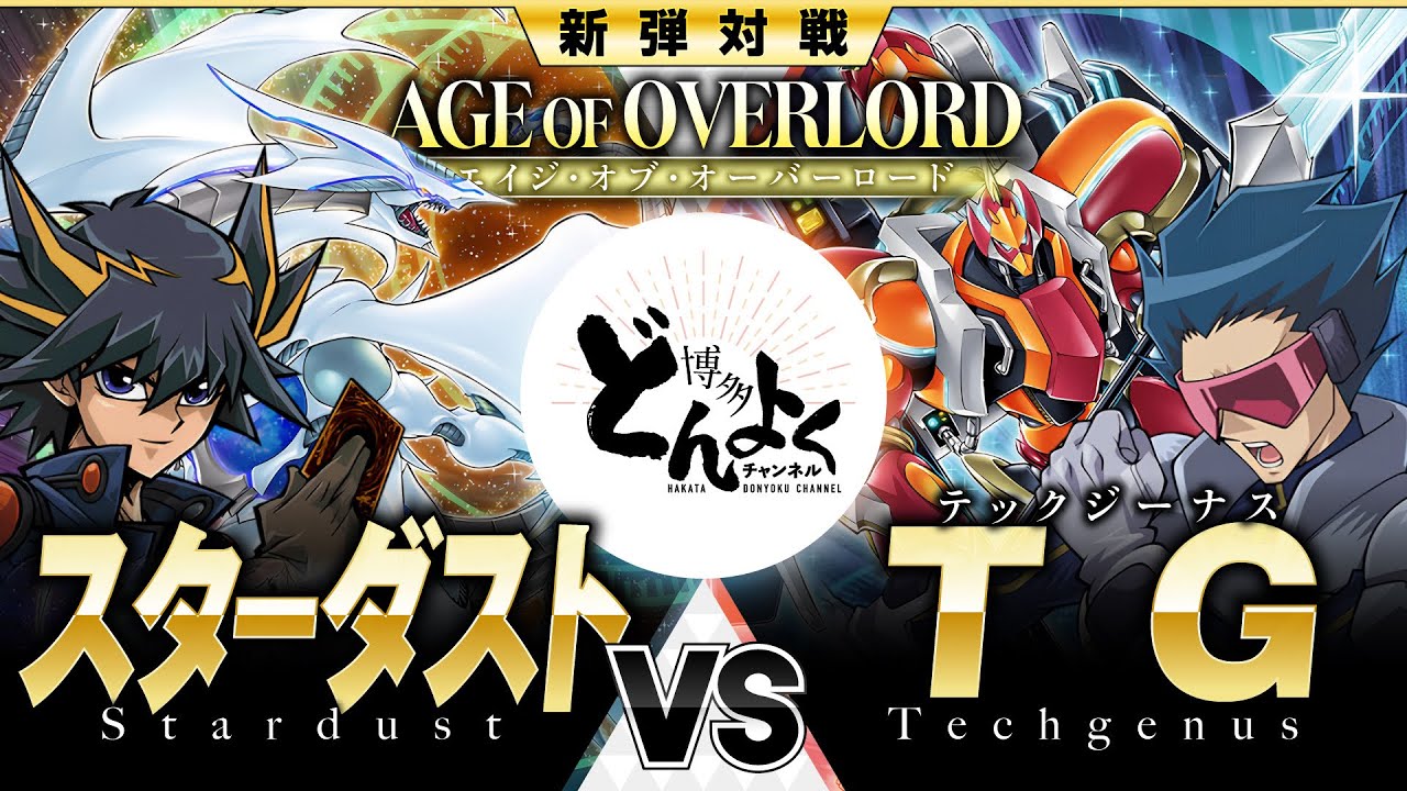 【#遊戯王】照らし出せ！俺たちの未来のその先を！！デルタアクセル限界突破！！スターダスト vs TG【#博多どんよく】