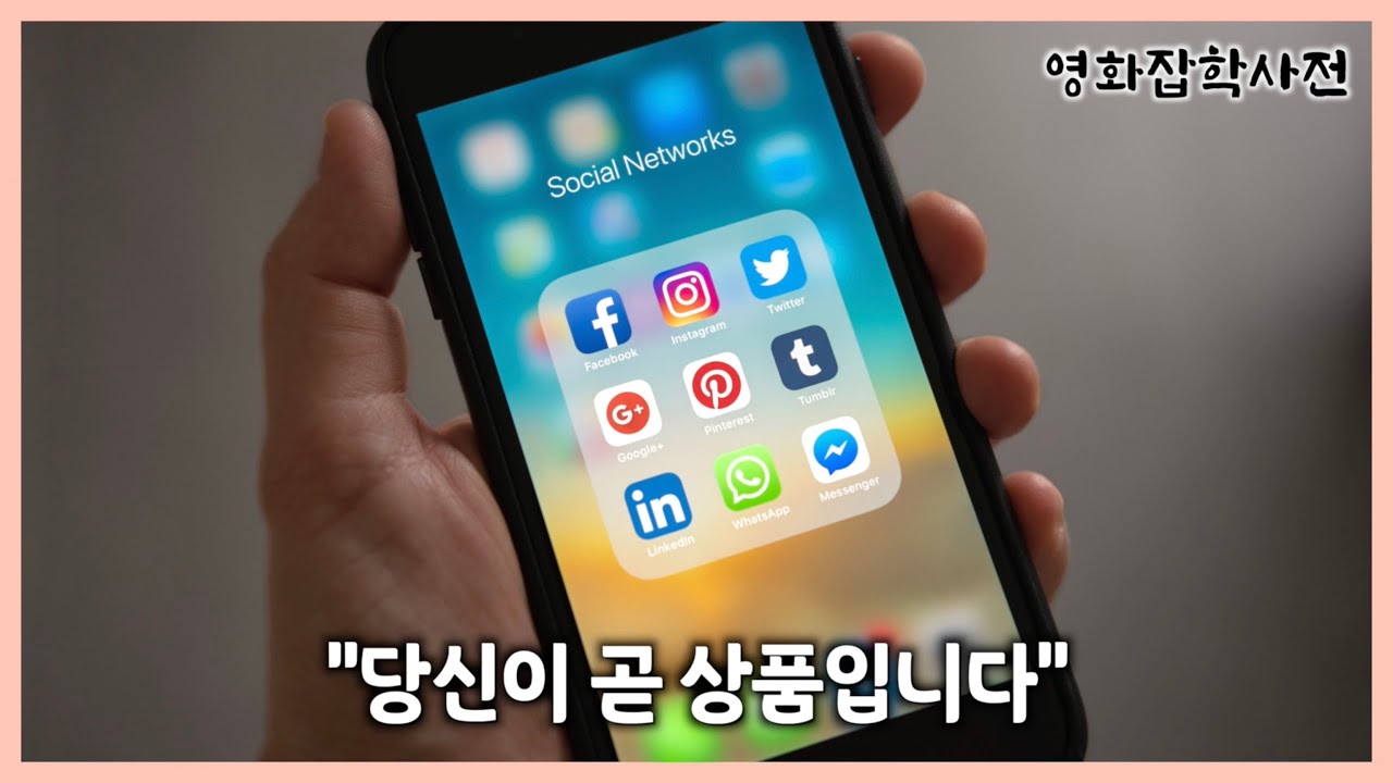 SNS를 쓴다면 꼭 봐야 하는 넷플릭스 다큐 '소셜 딜레마'