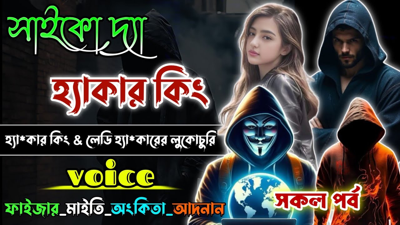 সাইকো দ্যা হ্যা*কার কিং | Psycho The Hacker King | সকল পর্ব | Mafiya Golpo |‎⁨@dairy8991⁩  