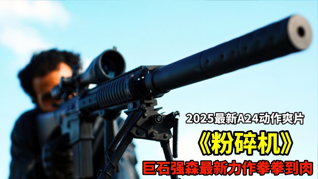 2025最新A24動作爽片《粉碎機》，巨石強森UFC終極格鬥拳拳到肉，學會了你也可以打100個！