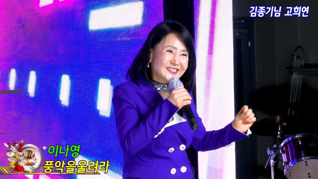 가수 이나영 풍악을울려라 {원곡 장민호} 김종기님 고희연 {칠순축하공연}